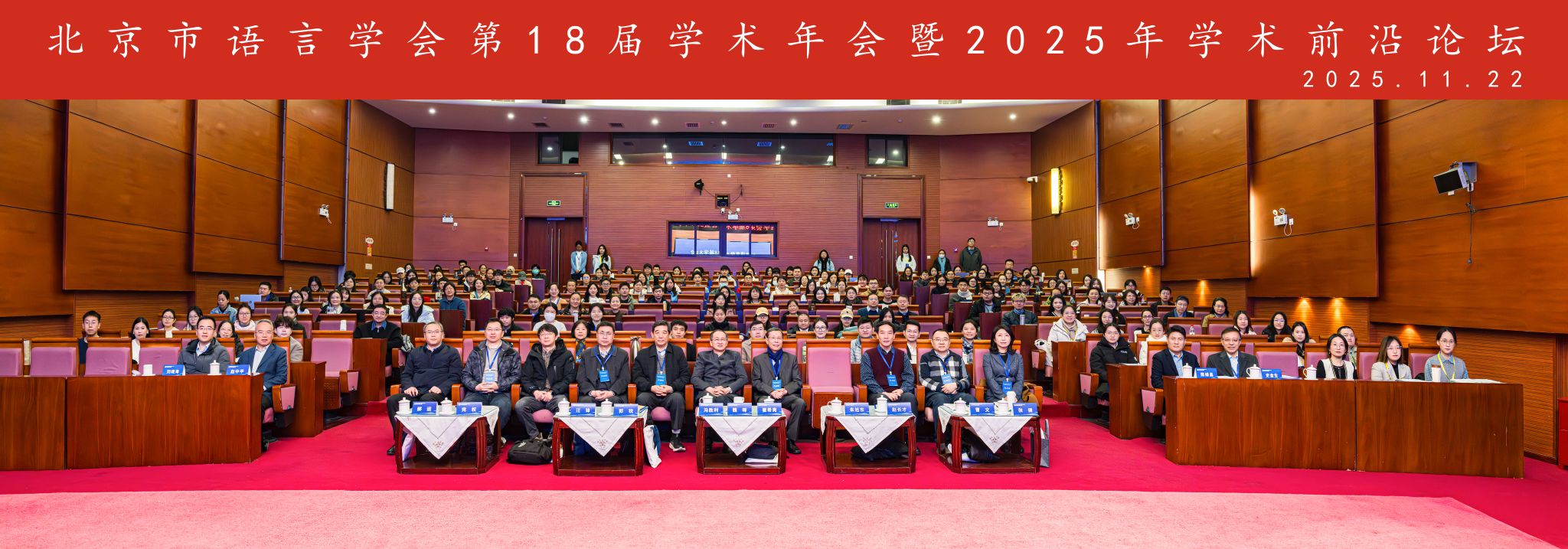 北京市语言学会第18届学术年会暨2025年学术前沿论坛在北京成功召开